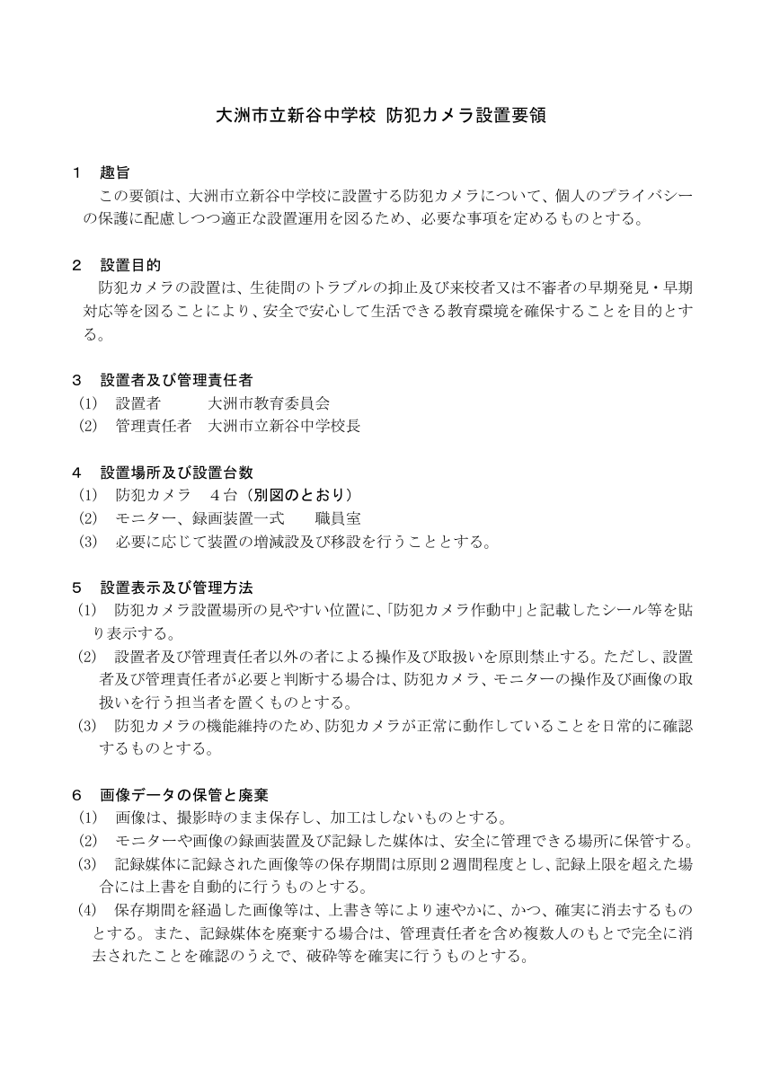 大洲市立新谷中学校+防犯カメラ設置要領.pdfの1ページ目のサムネイル