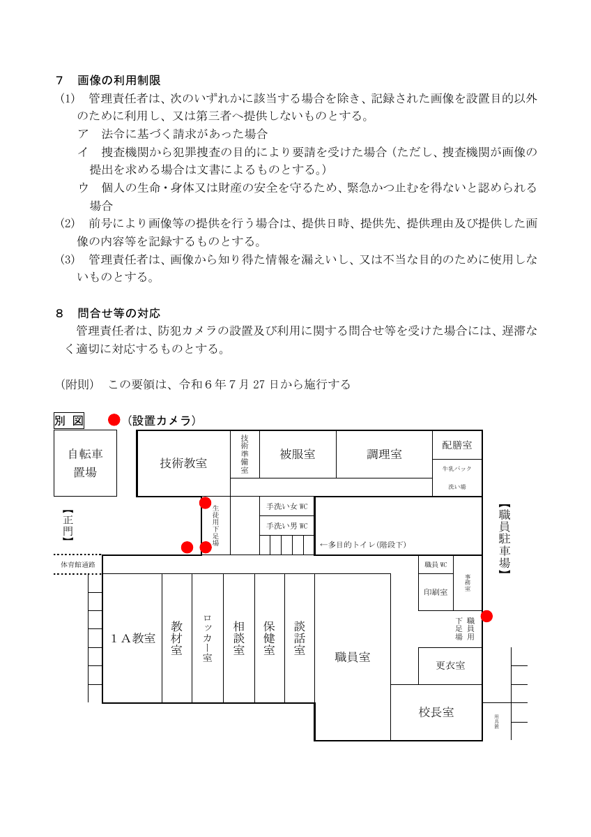 大洲市立新谷中学校+防犯カメラ設置要領.pdfの2ページ目のサムネイル