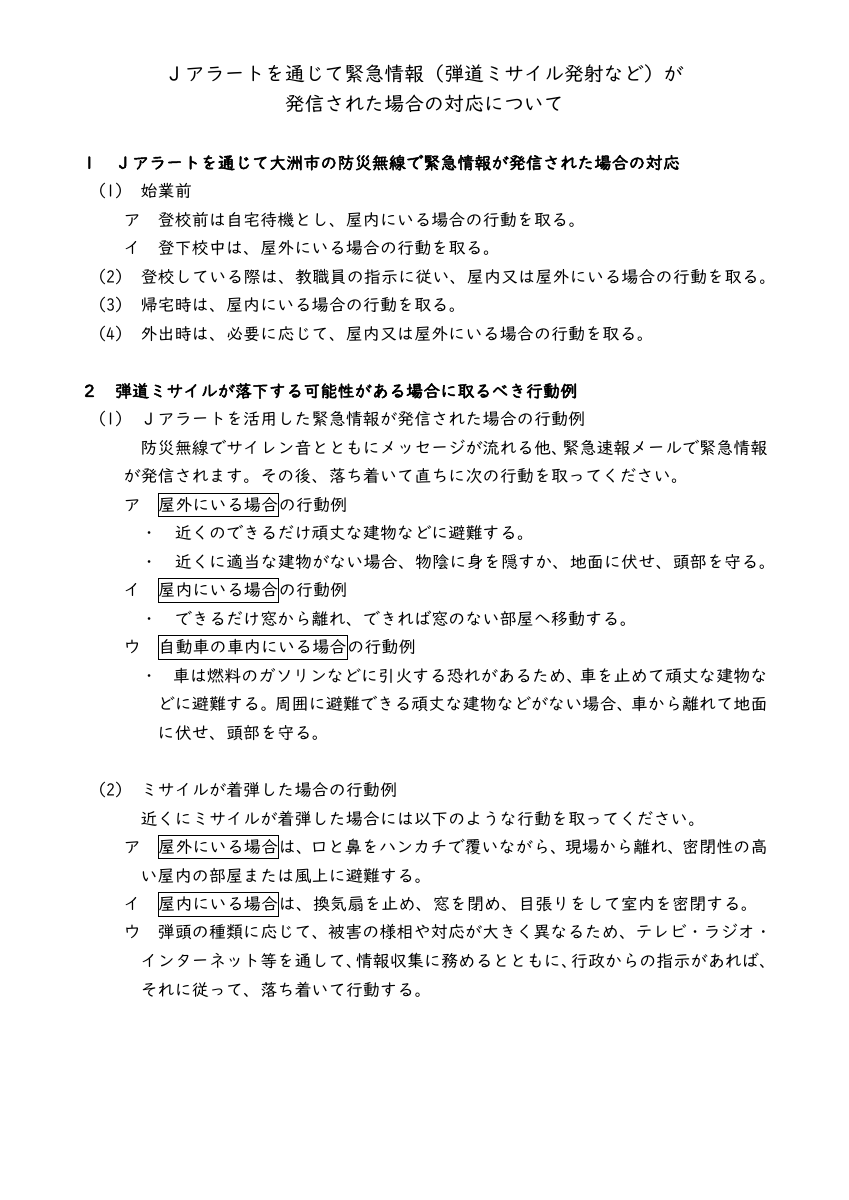 令和７年度_警報発令・地震発生時・Ｊアラートの対応.pdfの2ページ目のサムネイル