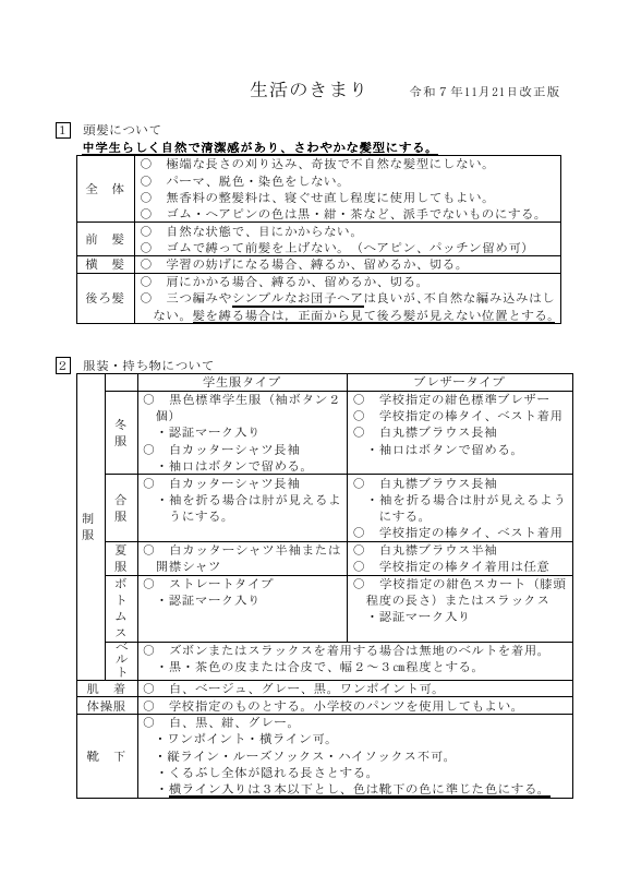 新谷中学校「生活のきまり」（R7.11.21訂正）.pdfの1ページ目のサムネイル