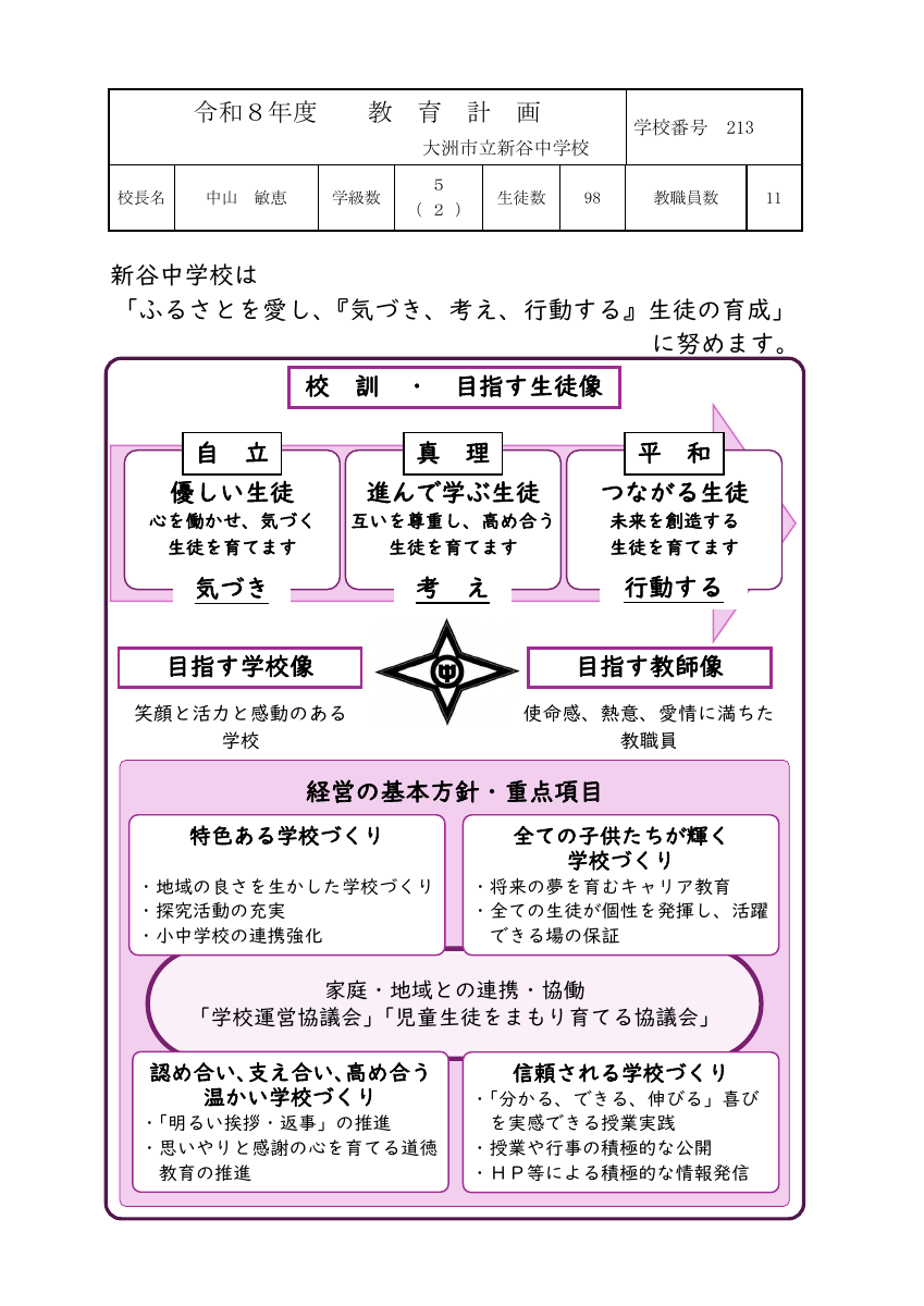 R8_教育計画（新谷中)案.pdfの1ページ目のサムネイル