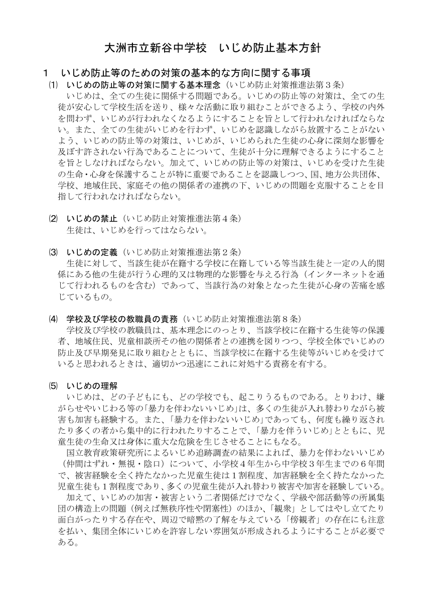 01 大洲市立新谷中学校いじめ防止基本方針.pdfの1ページ目のサムネイル