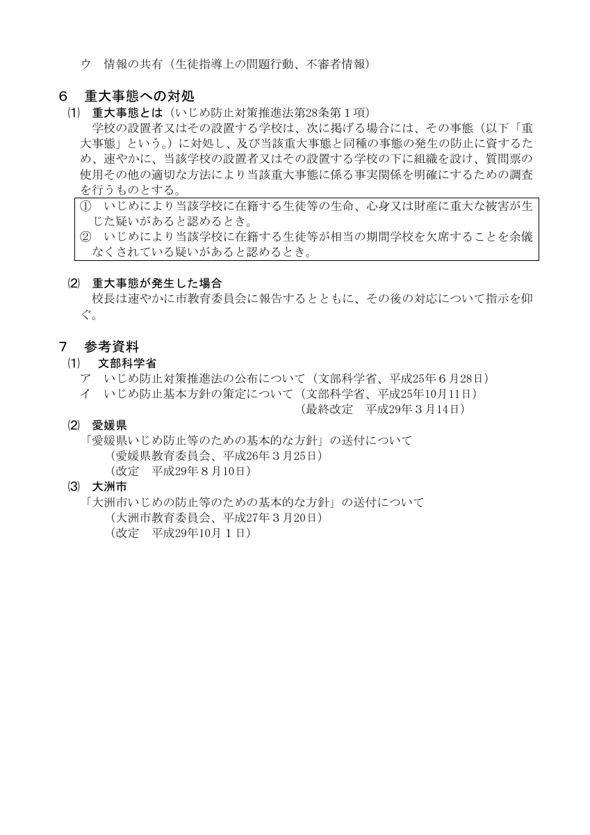 01 大洲市立新谷中学校いじめ防止基本方針.pdfの7ページ目のサムネイル