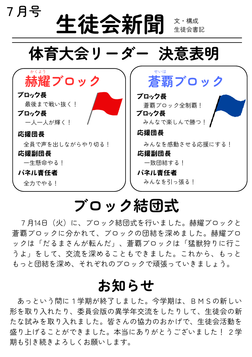 生徒会新聞７月号　名前なし.pdfの1ページ目のサムネイル